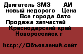 Двигатель ЗМЗ-4026 АИ-92 новый недорого › Цена ­ 10 - Все города Авто » Продажа запчастей   . Краснодарский край,Новороссийск г.